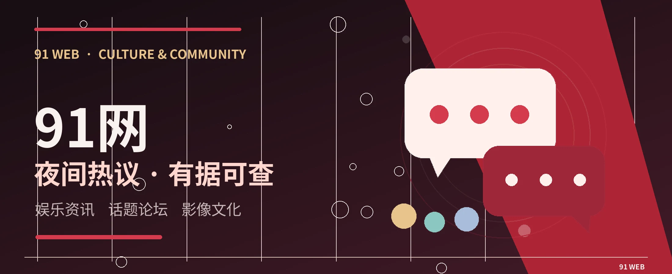 91网娱乐编辑部主题视觉