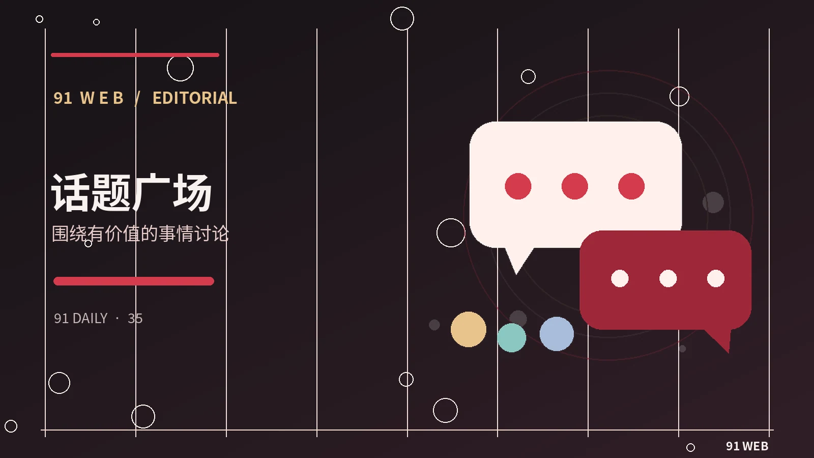 让论坛讨论更有价值的五个习惯