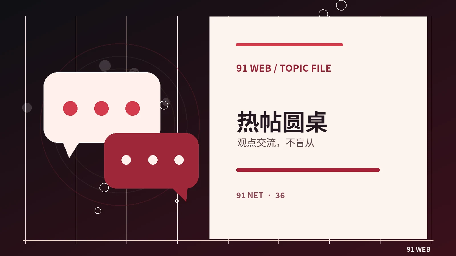 讨论公众作品,而非私人生活